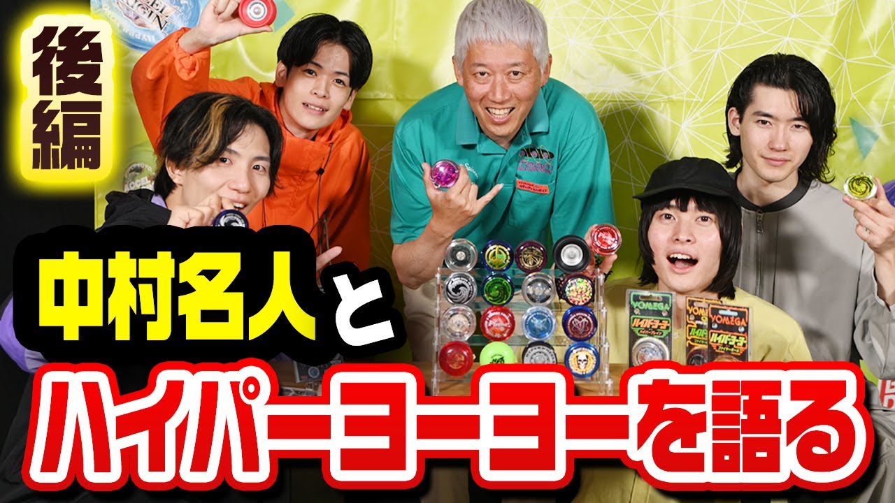 【コラボ後編】中村名人とハイパーヨーヨーについて語る！【ハイパーヨーヨーバラエティ】