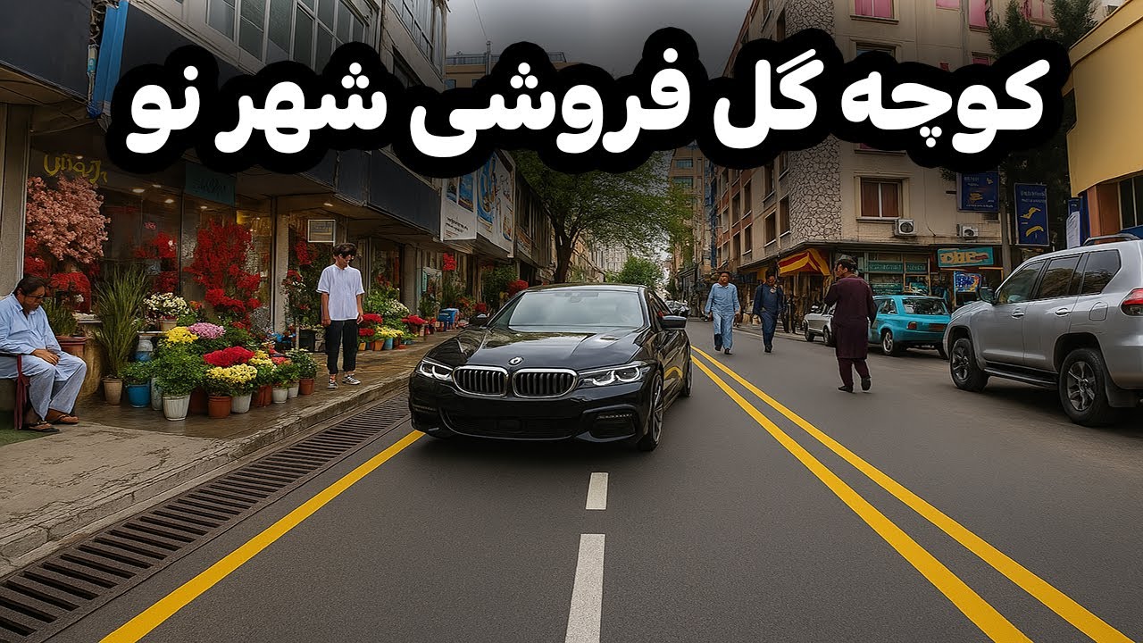 زیبایی تاریخ و فرهنگ همه در یک‌کوچه| کوچه گل فروشی کابل نقطه آشنا در پایتخت افغانستان