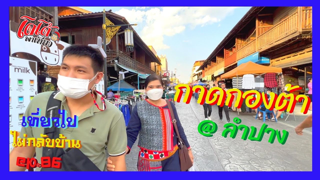 กาดกองต้า ถนนคนเดิน สะพานเก่าแก่ผ่านสงครามโลกมาแล้ว 2  ครั้ง เที่ยวไปไม่กลับบ้าน ep.86