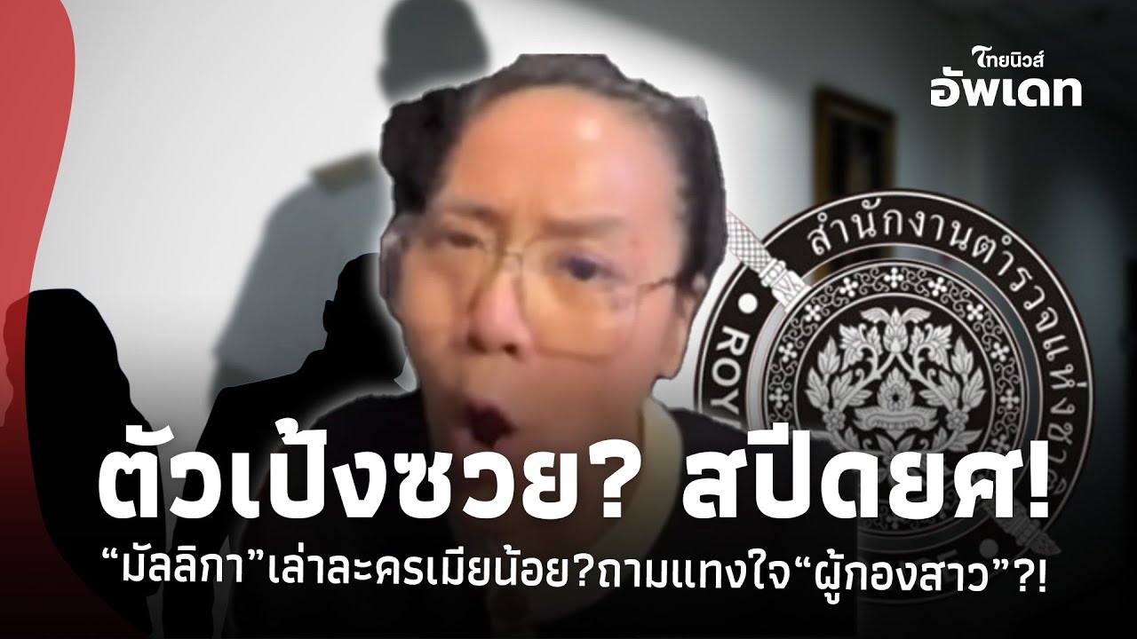“มัลลิกา”เล่าละคร เมียหลวง-เมียน้อย! ถึงบางอ้อสปีดยศขึ้นไว? ถามแทงใจ “ผู้กองสาว”ตัวเป้งส่อซวย?!39-SS