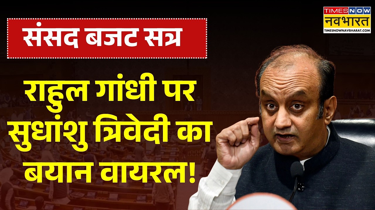 Parliament Budget Session: Rahul Gandhi पर Sudhanshu Trivedi का बयान वायरल! | Congress | BJP