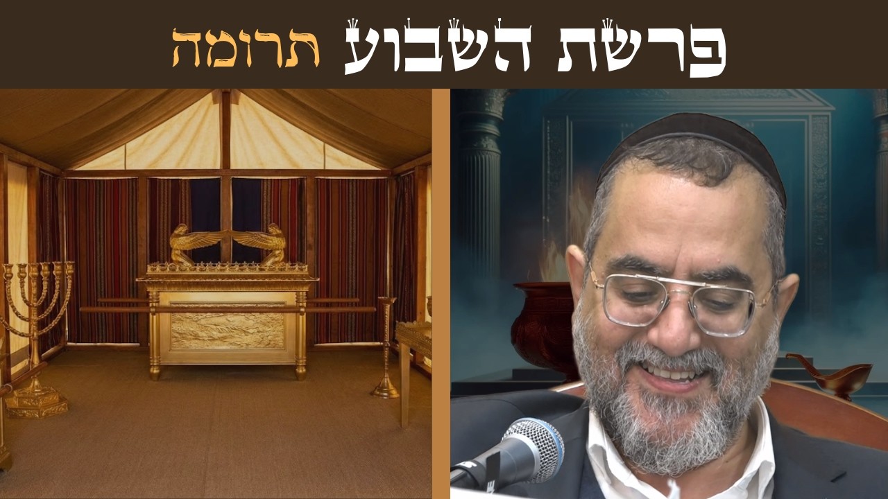 הרב ינון אמרוסי | מרגליות יקרות מתוך פרשת תרומה