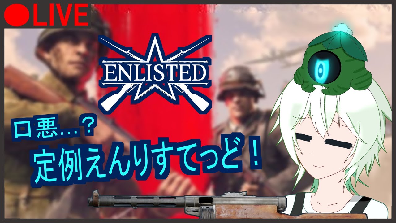 【ENLISTED】宿木さんちの口悪えんりすてっど2026 Part 21 ※参加可能【#ひょーかにっし 】