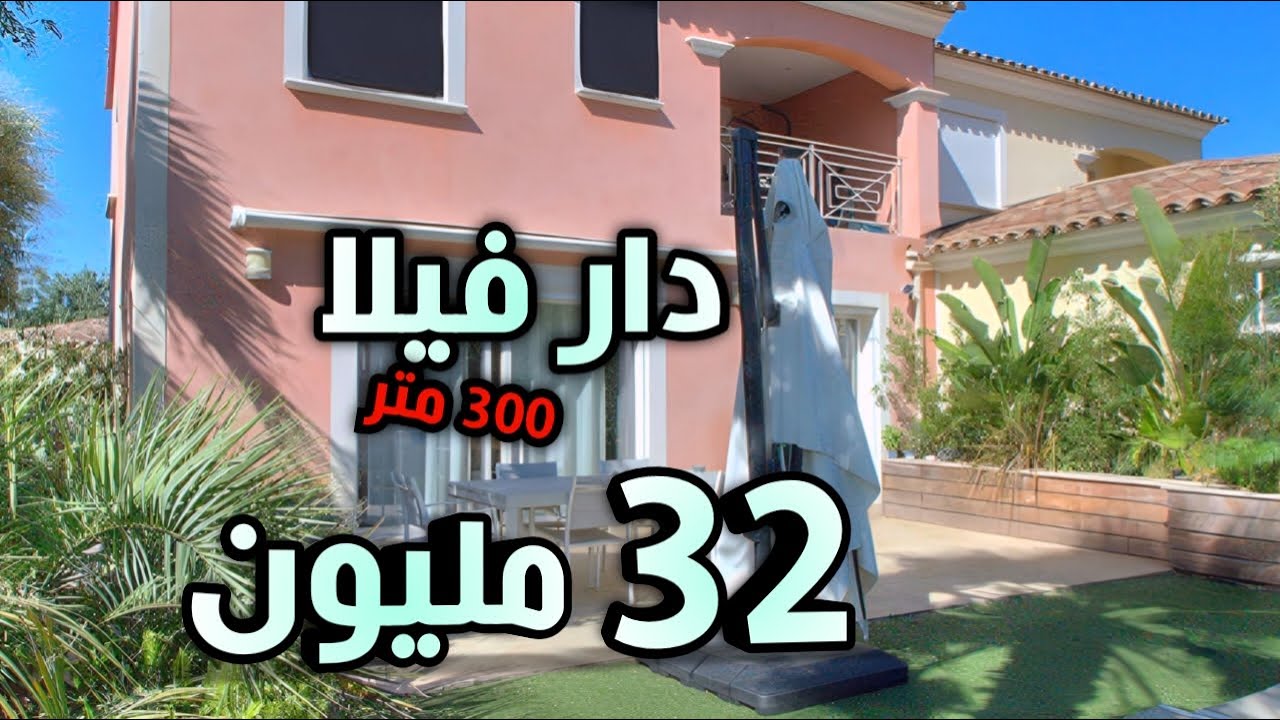 دار فيلا بالجردة 300 متر 32 مليون + دار سفلي و الفوقي