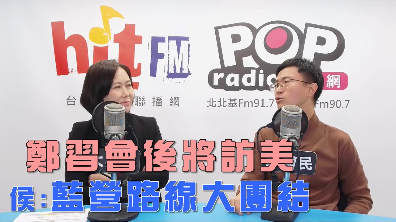 2026-04-15《POP大國民》平秀琳專訪侯漢廷 談「鄭習會後將訪美！侯：藍營路線大團結！/ 鄭盼朝野和平對話！侯：賴不可能妥協！」