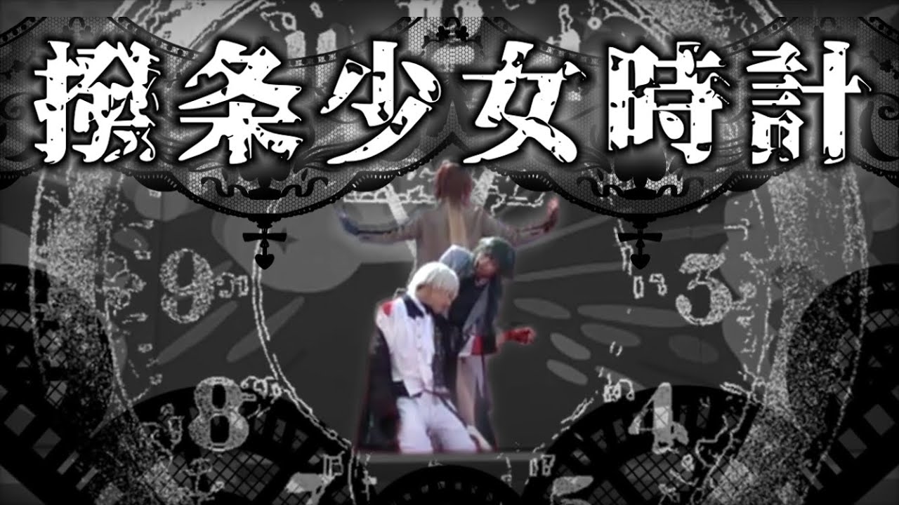 【GOD団】撥条少女時計【コスプレで踊ってみた】