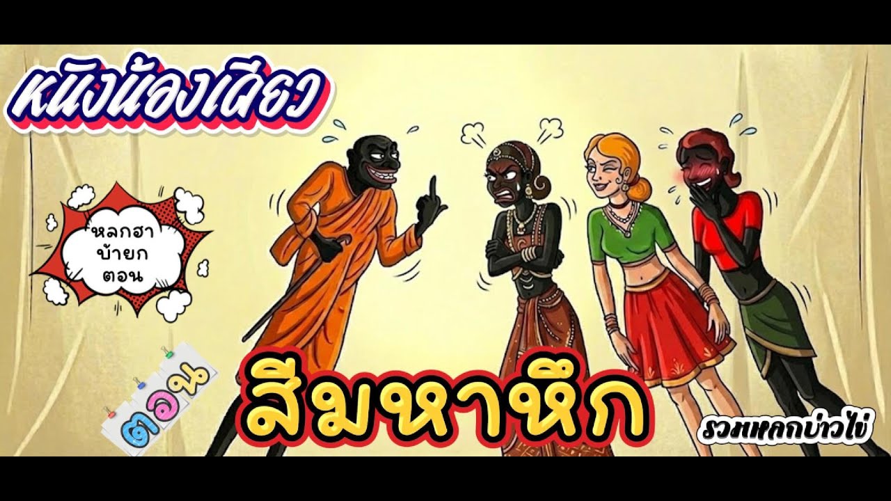 หนังน้องเดียว ตอน สีมหาหึก รวมหลกบ่าวไข่เต็มตอน #หนังตะลุงใหม่ล่าสุด
