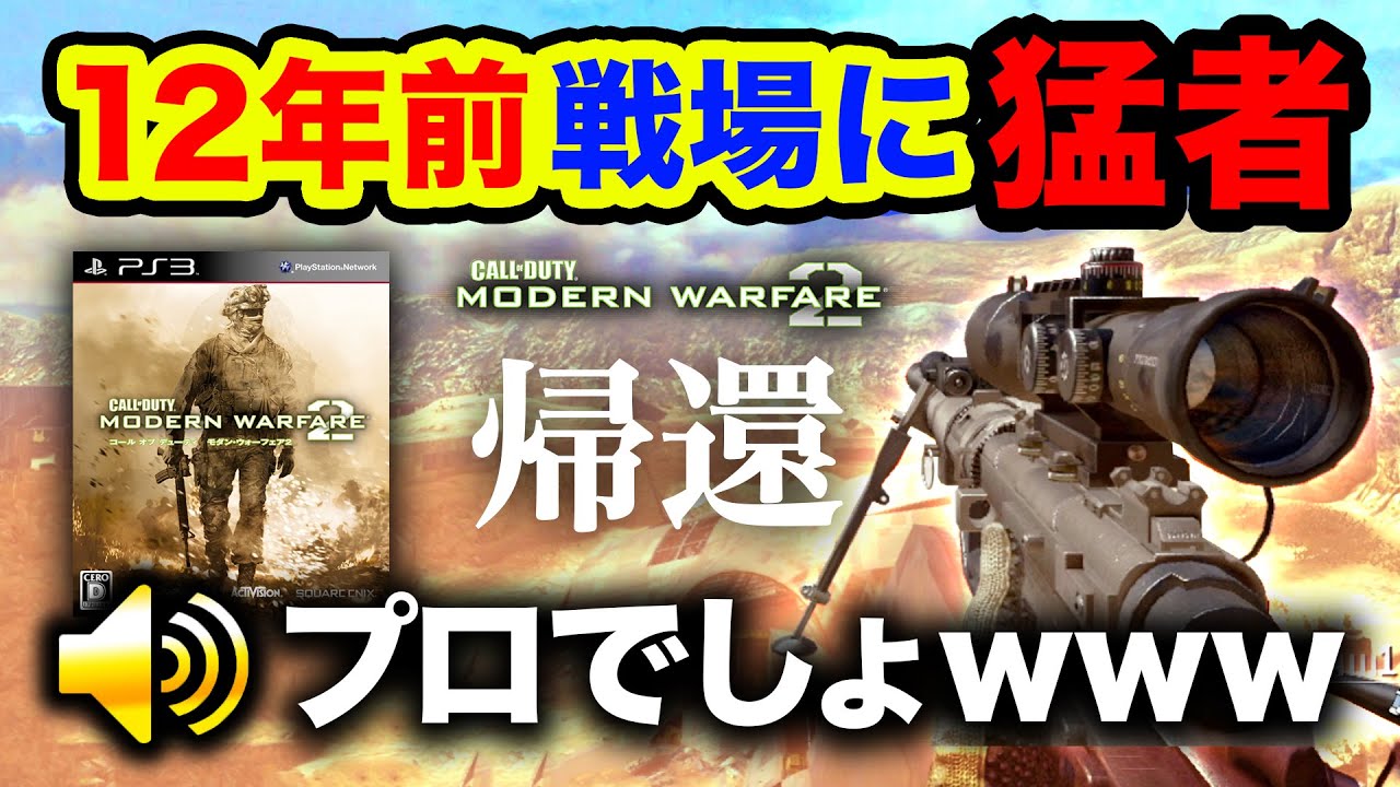 【12年前FPS】懐かしのCoD:MW2の戦場。現役猛者と遭遇してガチで驚愕させられた。PS3版【ハセシン】
