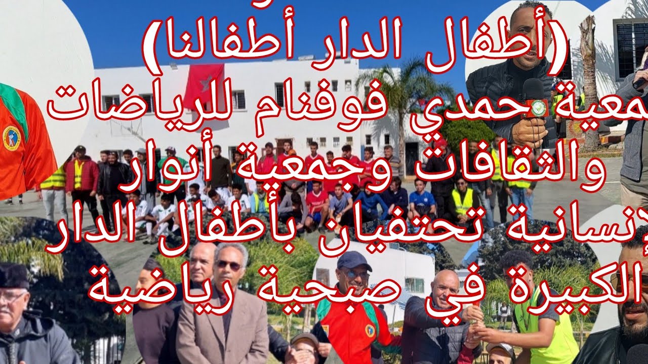 جمعية حمدي للرياضات والثقافات وجمعية أنوار الإنسانية تحتفي بأطفال الدار الكبيرة