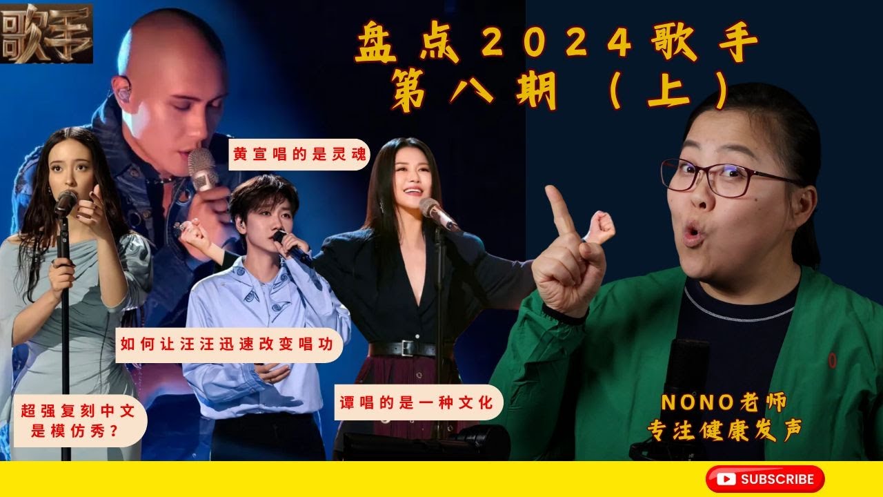 【NoNo的Reaction】专业声乐老师锐评歌手2024第八期上！谭维维出场就是惊艳全场！Faouzia虽然唱了中文歌但其中的缺陷在哪？黄宣竟得如此排名？汪苏泷的一成不变！