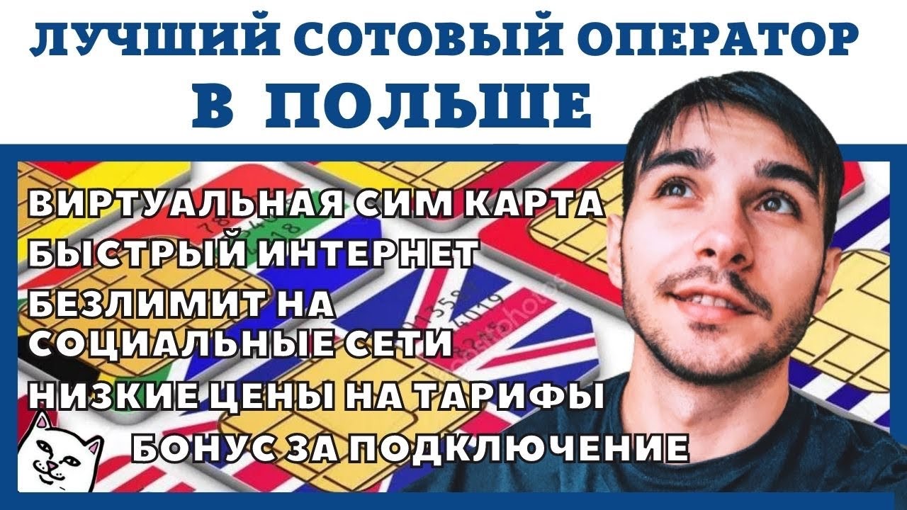 МОБИЛЬНЫЙ ИНТЕРНЕТ В ПОЛЬШЕ. ОДИН ИЗ ЛУЧШИХ СОТОВЫХ ОПЕРАТОРОВ. РАБОТА В ЕВРОПЕ