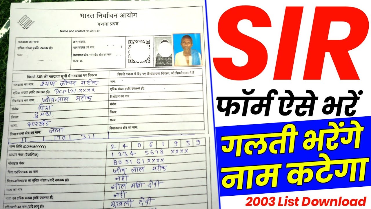 sir form fill up | bharat nirvachan aayog ka form kaise bharen | sir form kaise bhare