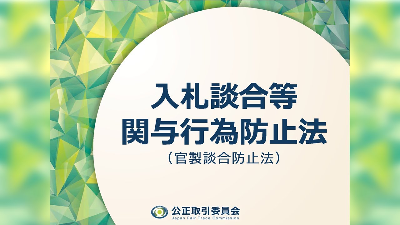 入札談合等関与行為防止法（官製談合防止法）
