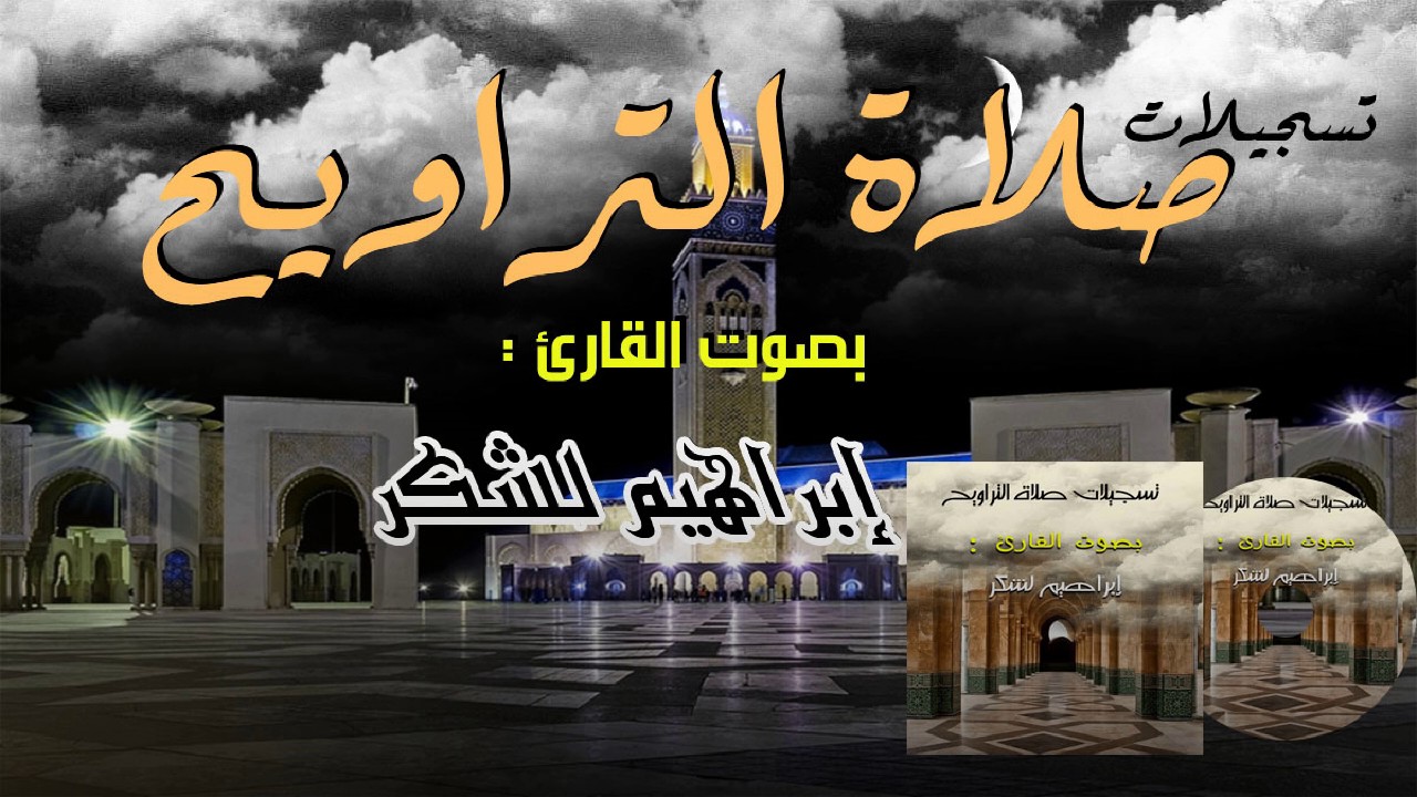 دعاء خاشع ومبكي من صلاة التراويح للقارى إبراهيم لشكر-HD