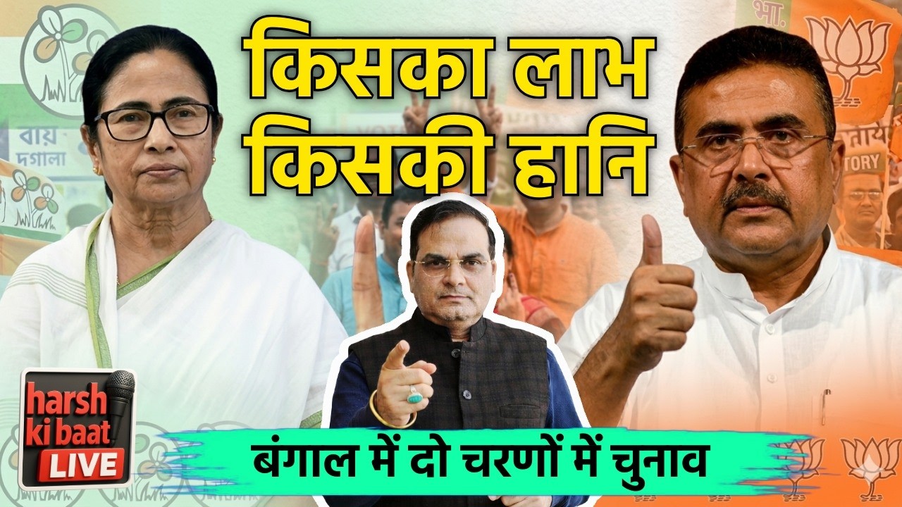 West Bengal- दो चरणों से किसका लाभ किसकी हानि? | TMC vs BJP,  Election 2026 | harsh ki baat LIVE