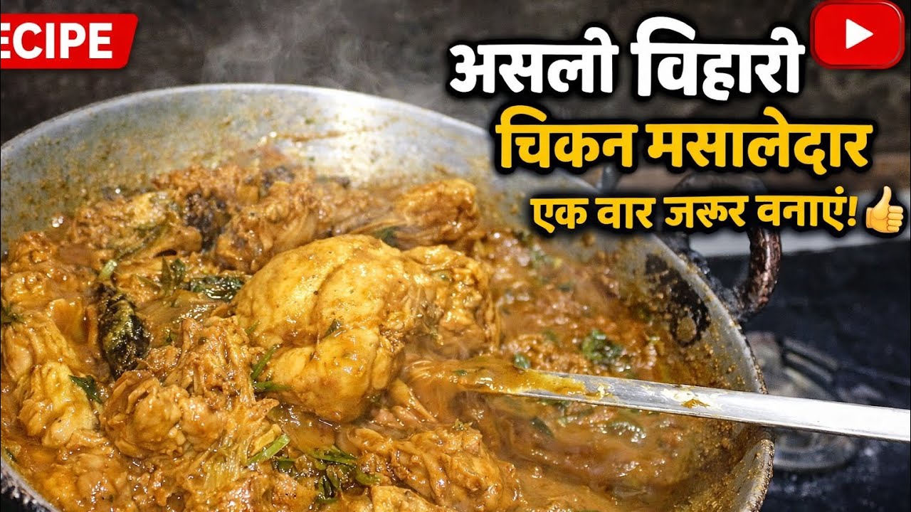 असली बिहारी चिकन मसाला रेसिपी | देसी कड़ाही में बना इतना टेस्टी कि उंगलियाँ चाटते रह जाओगे! 😋