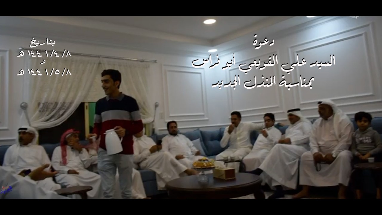 دعوة السيد علي القويعي ابو فراس بمناسبة المنزل الجديد بتاريخ  ١٤٤١/٤/٨هـ