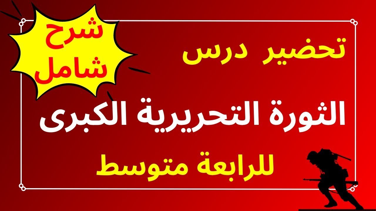 تحضير وشرح درس الثورة التحريرية الكبرى للسنة الرابعة متوسط