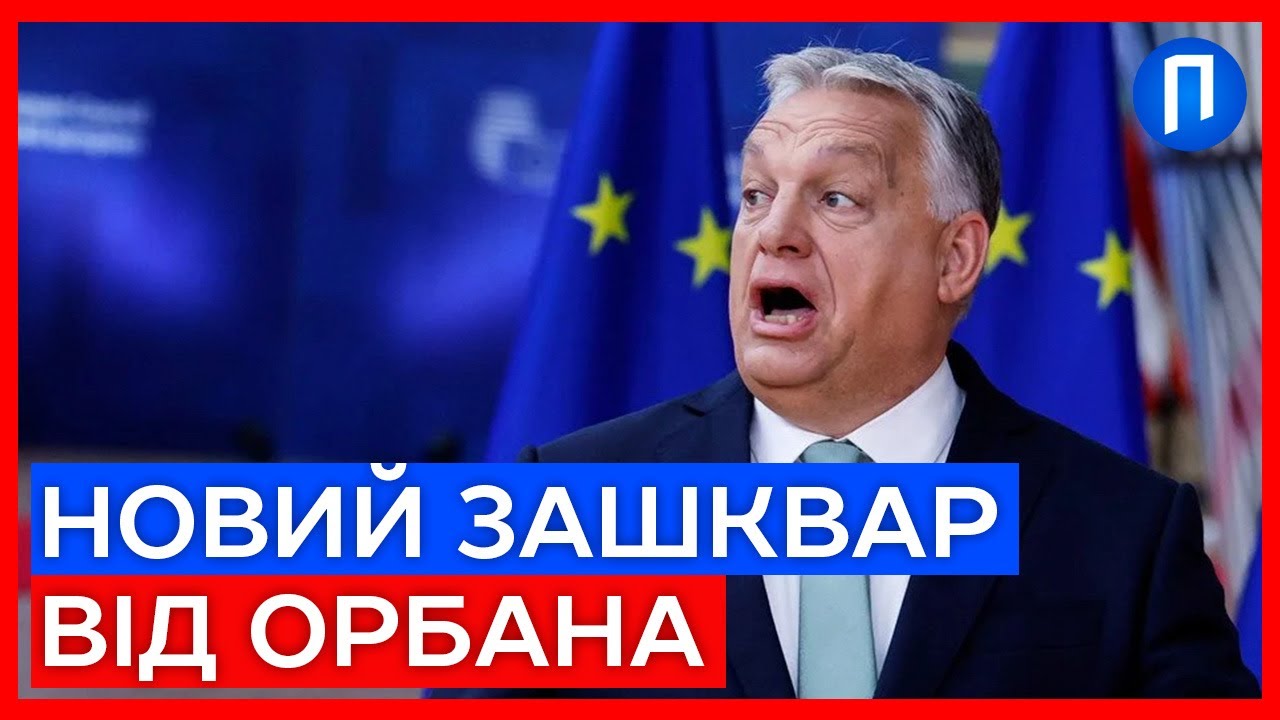 ОРБАН вмикає 