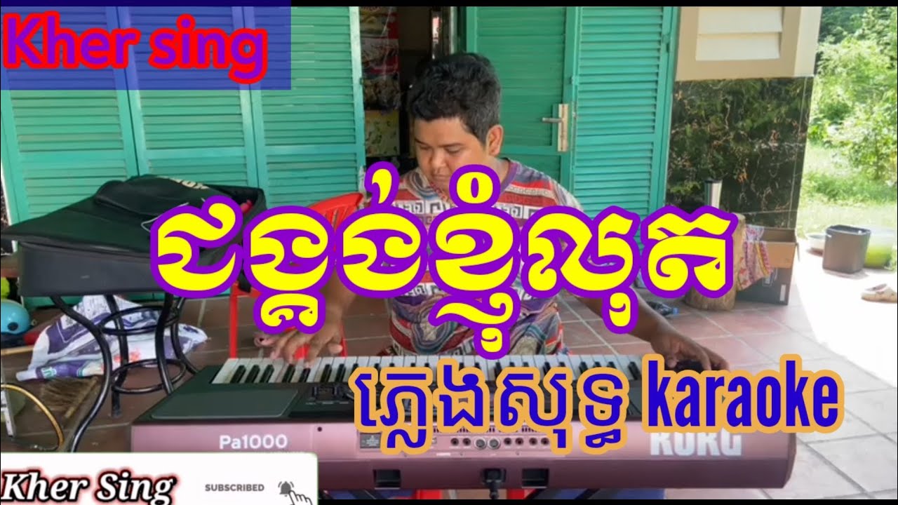 ជង្គង់ខ្ញុំលុត & ហោមរោង # ភ្លេងសុទ្ធ ខារ៉ាអូខេ អកកាដង់ ( karaoke ) kher sing