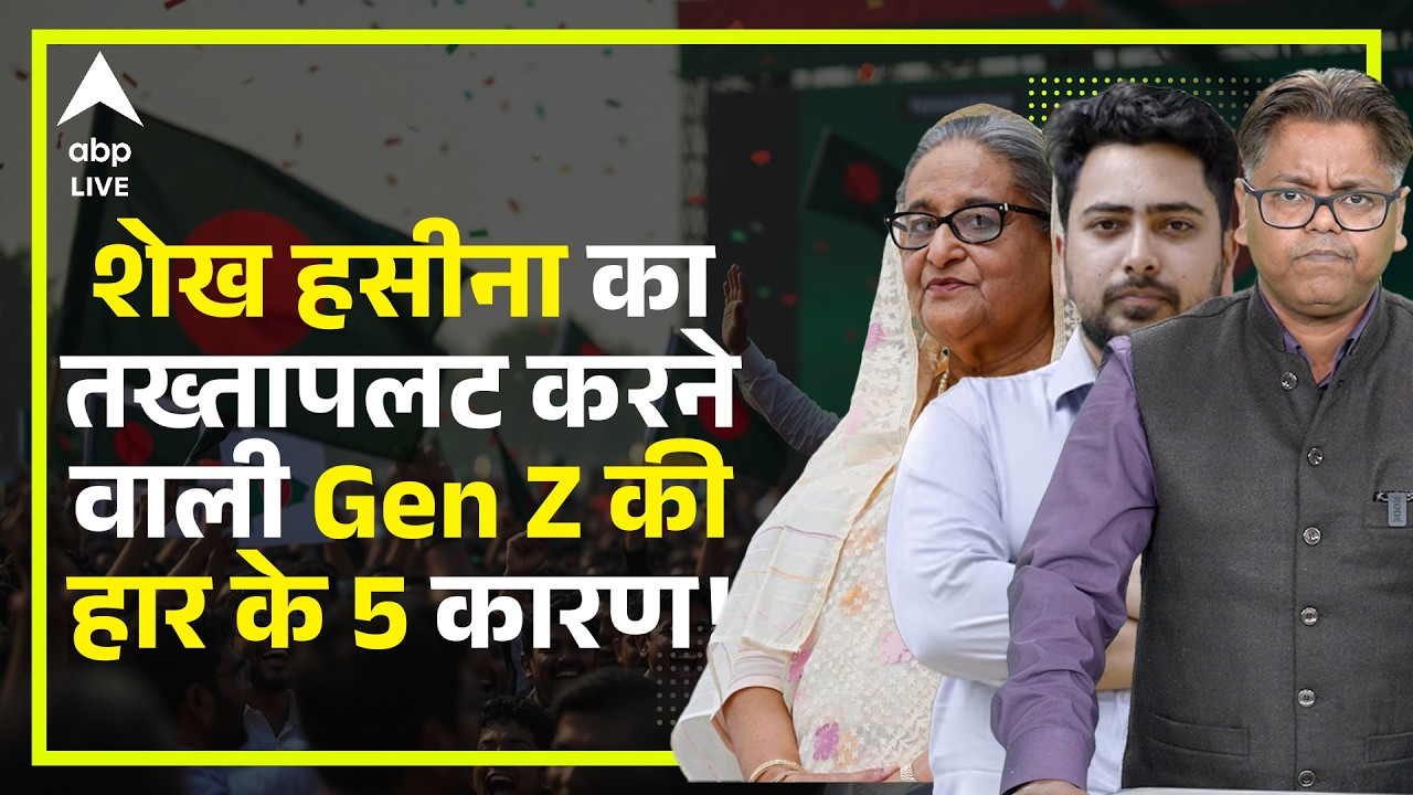 Bangladesh Election में क्यों हार गए Gen Z, क्यों नहीं मिला शहादत का फायदा, क्यों जीते Tariq Rehman?