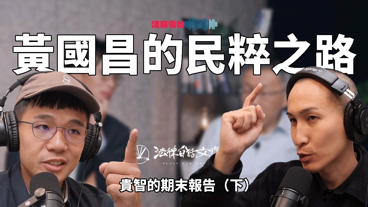 黃國昌如何變成民粹？台灣的司法有受到民粹影響嗎？該如何面對極化的社會氛圍｜貴智的期末報告（下）｜法客電台 Video Podcast EP68