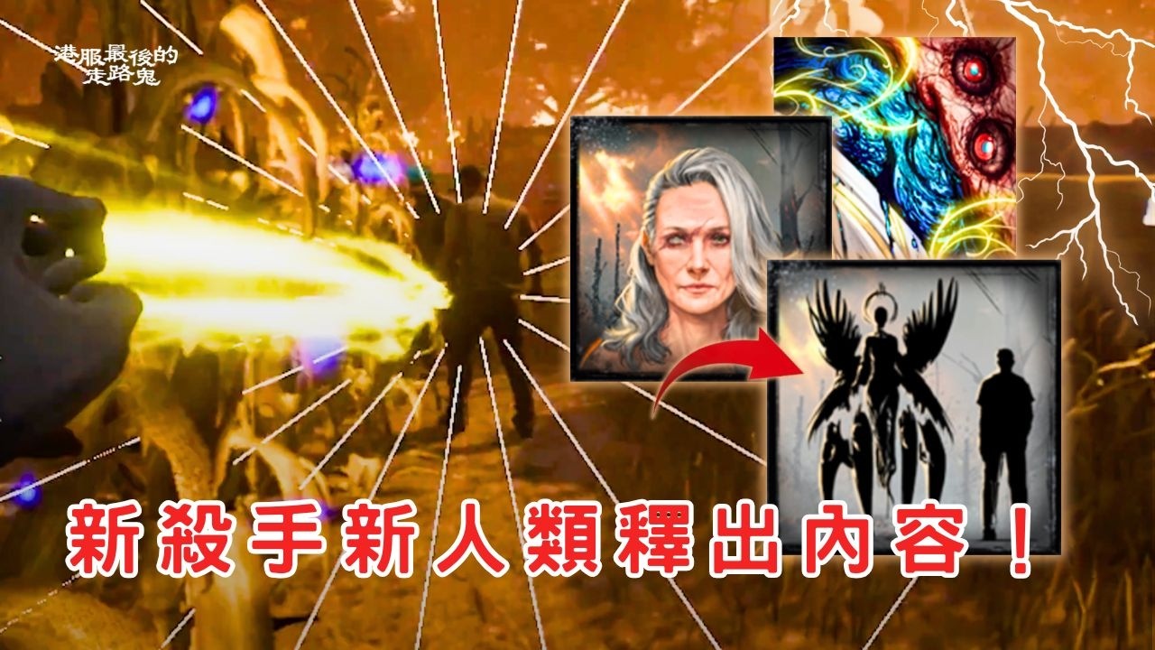 【DBD黎明死線】新殺手釋出內容！攻擊特效和互動方式遊玩片段...【CC字幕記得開】