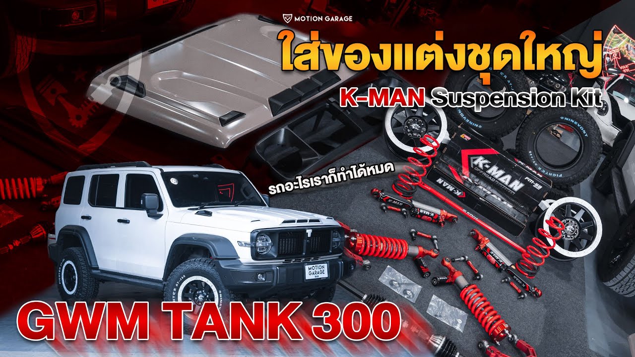 GWM TANK 300 ใส่ของแต่งชุดใหญ่ ป่าไหนก็ลุยได้ไม่มีหวั่น!