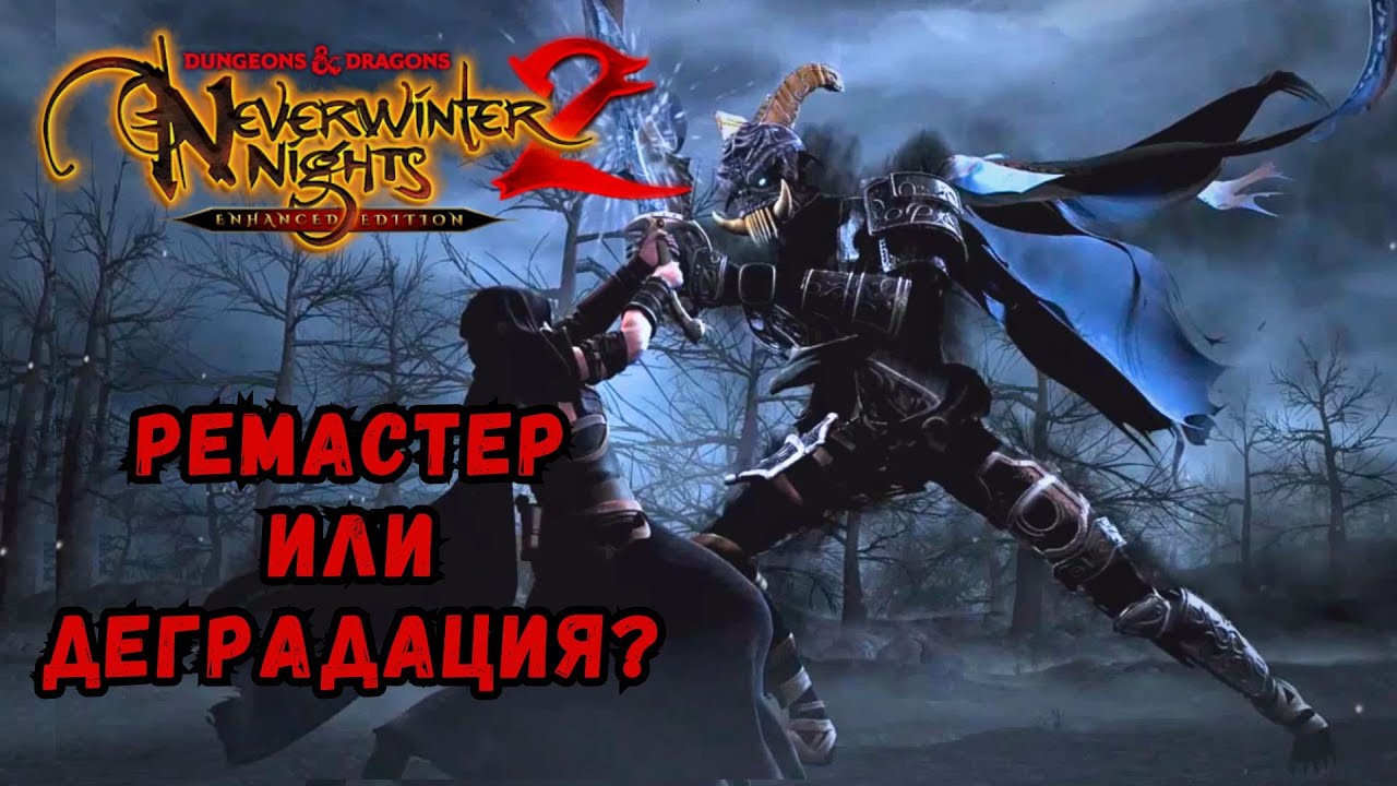 Обзор Neverwinter Nights 2: Еnhanced Еdition - Прежде чем Купить