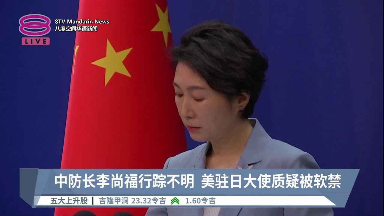 中防长李尚福行踪不明  美驻日大使质疑被软禁【2023.09.15 八度空间华语新闻】