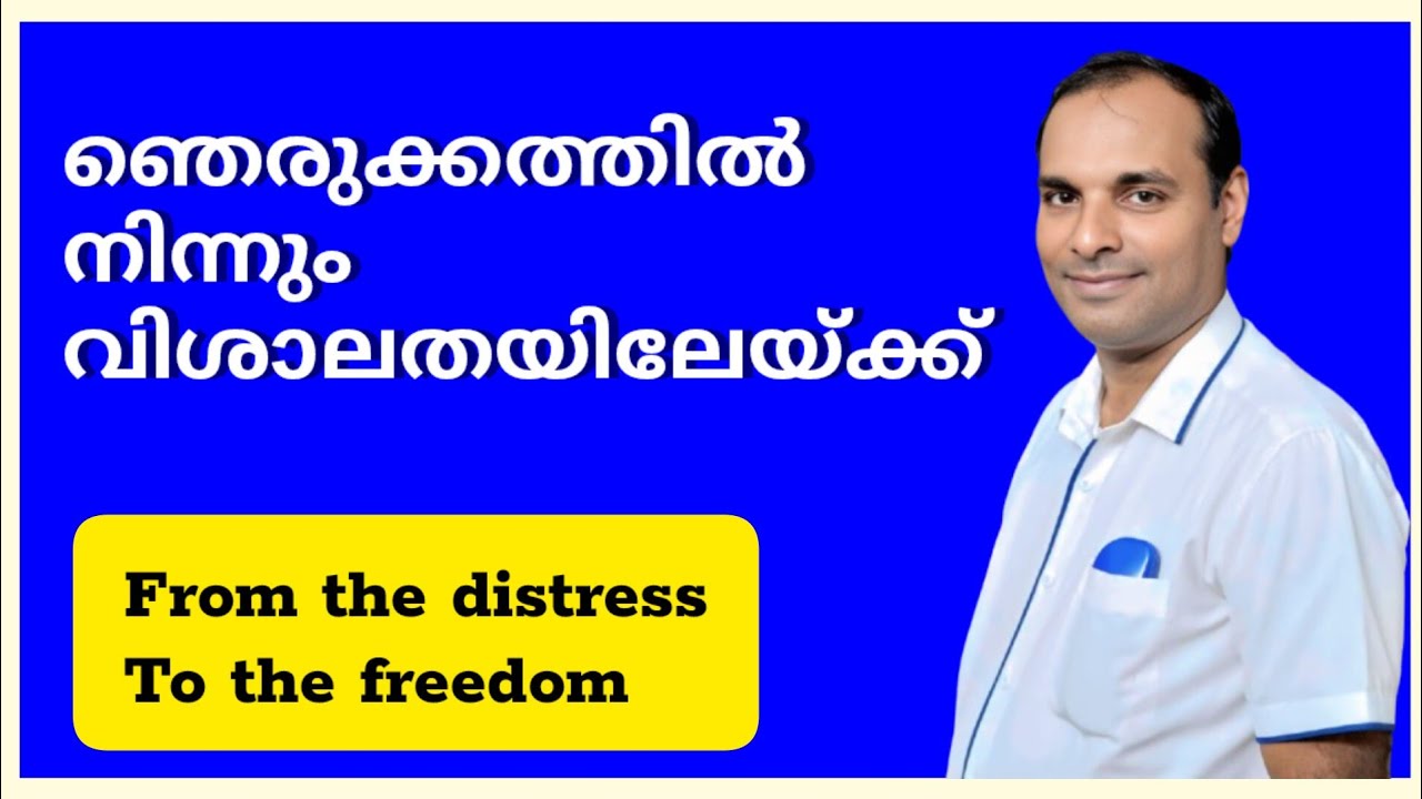 ഞെരുക്കത്തിൽ നിന്നും വിശാലതയിലേയ്ക്ക്|Yeshuvinte Sakshikal Christian Messages|