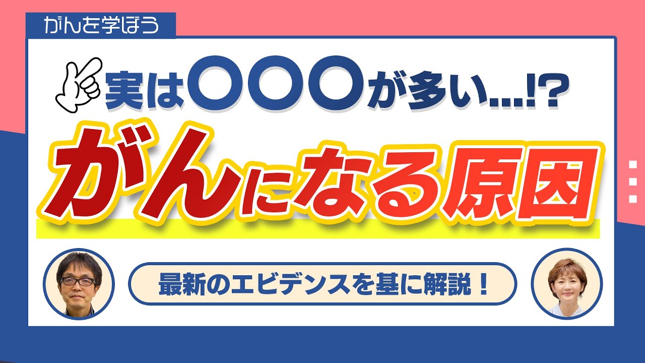 【がん治療】がんになる原因は〇〇〇!?「患者ができる予防」は3割...!?