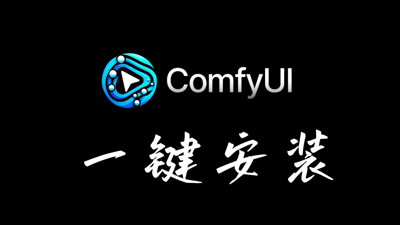 【2025】ComfyUI 官方桌面版的下载和安装 | 语言设置 | 节点来源、节点 ID 显示设置