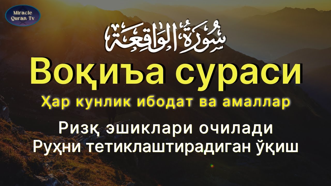Voqia surasini tinglang Молиявий фаровонлик учун