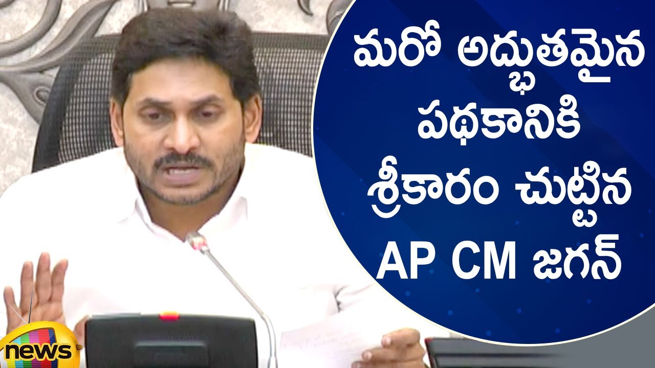 CM Jagan Speaks About New Welfare Scheme By AP Govt | YCP New Schemes | AP Latest News | Mango News
