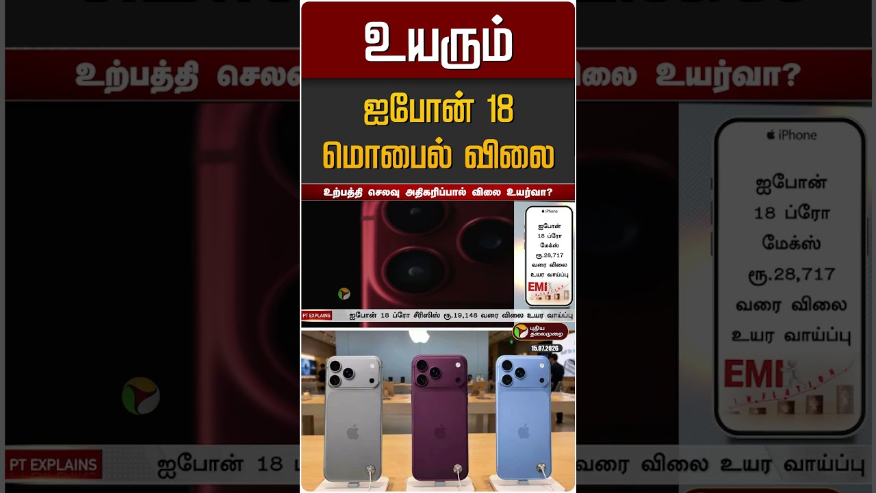 உயரும் ஐபோன் 18 மொபைல் விலை | iphone 18 Pro