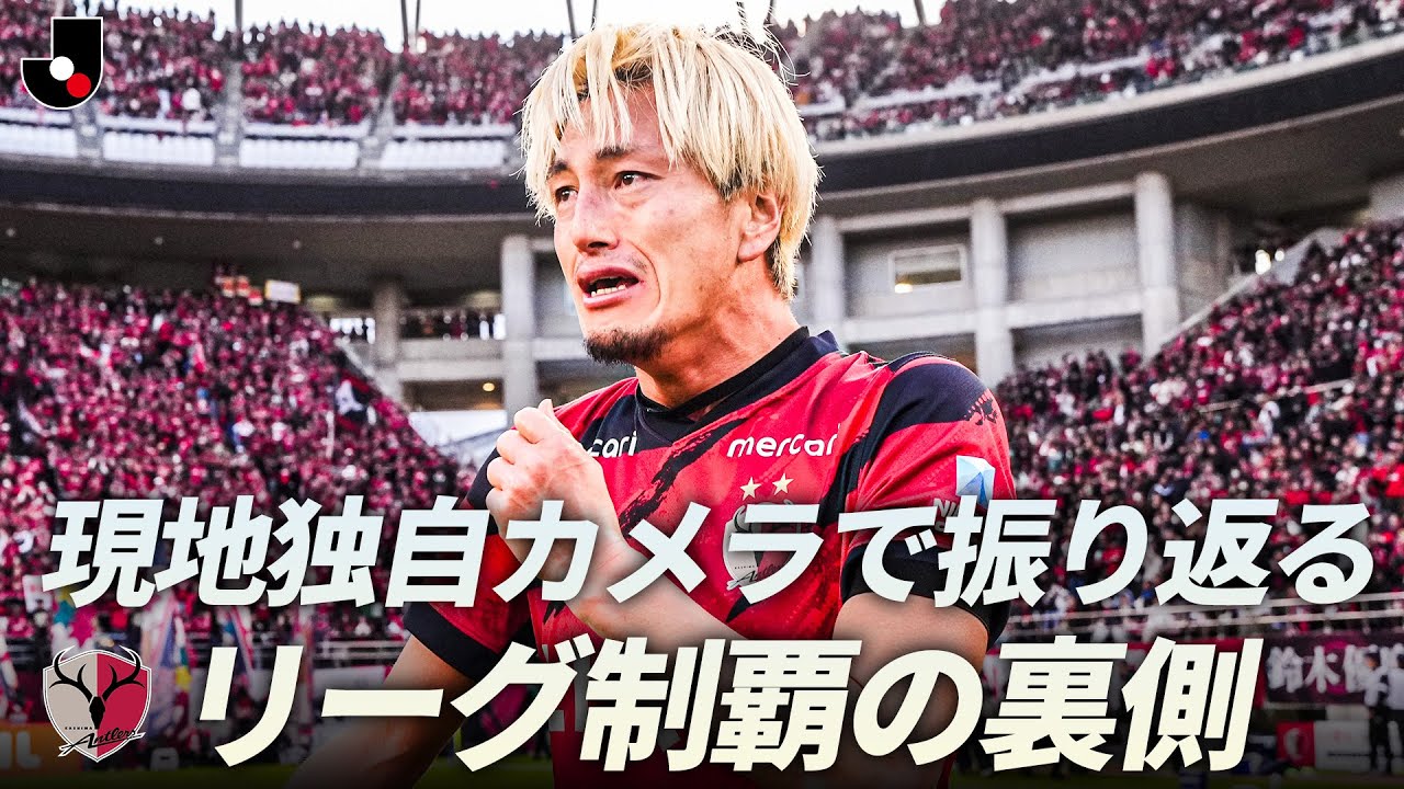 【9年ぶりのリーグ制覇】現地独自カメラで振り返る 鹿島アントラーズ 優勝の裏側