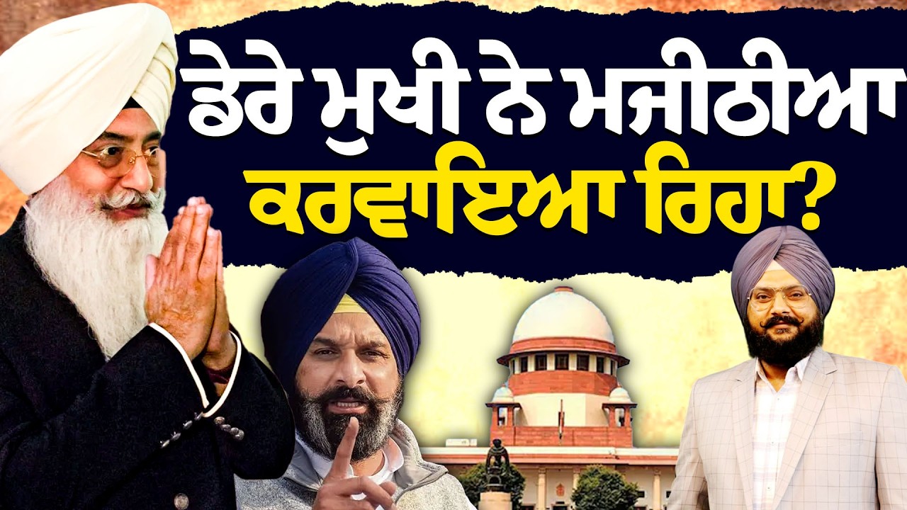 ਮਜੀਠੀਆ ਦੀ ਜ਼ਮਾਨਤ ਤੇ ਡੇਰਾ ਬਿਆਸ ਮੁਖੀ ਦਾ ਕਨੈਕਸ਼ਨ! ਅੰਦਰਲੀ ਖ਼ਬਰ ਕੀ ਹੈ?