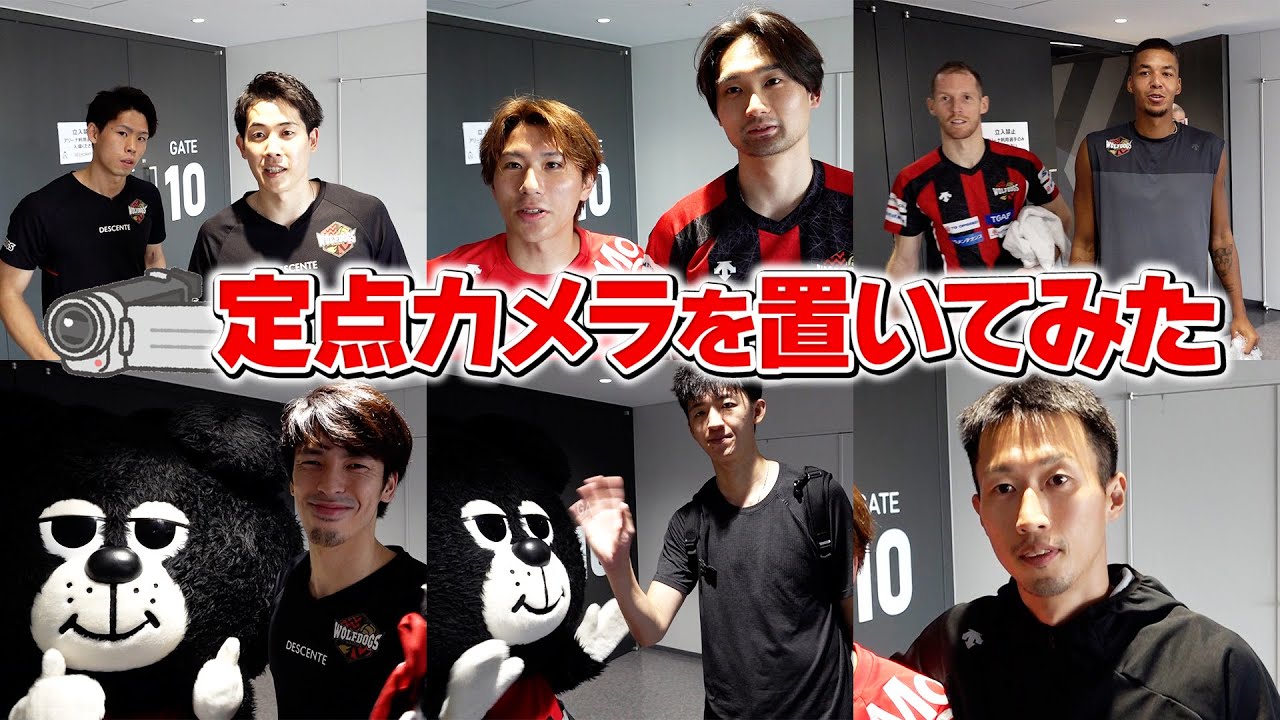 定点カメラを置いてみた！ #ウルフドッグス名古屋