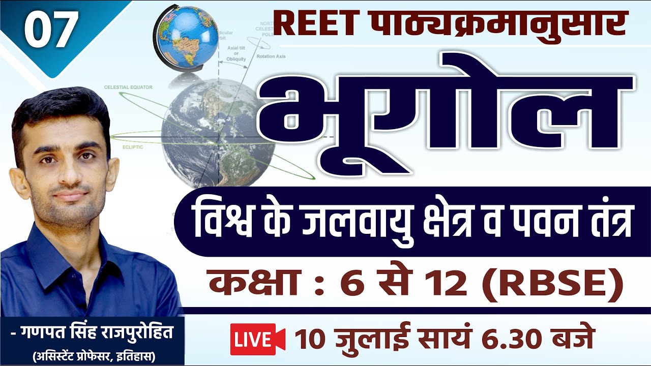 विश्व के जलवायु क्षेत्र व पवन तंत्र  | Geography  | CLASS#07 | REET | By Ganpat Singh Rajpurohit