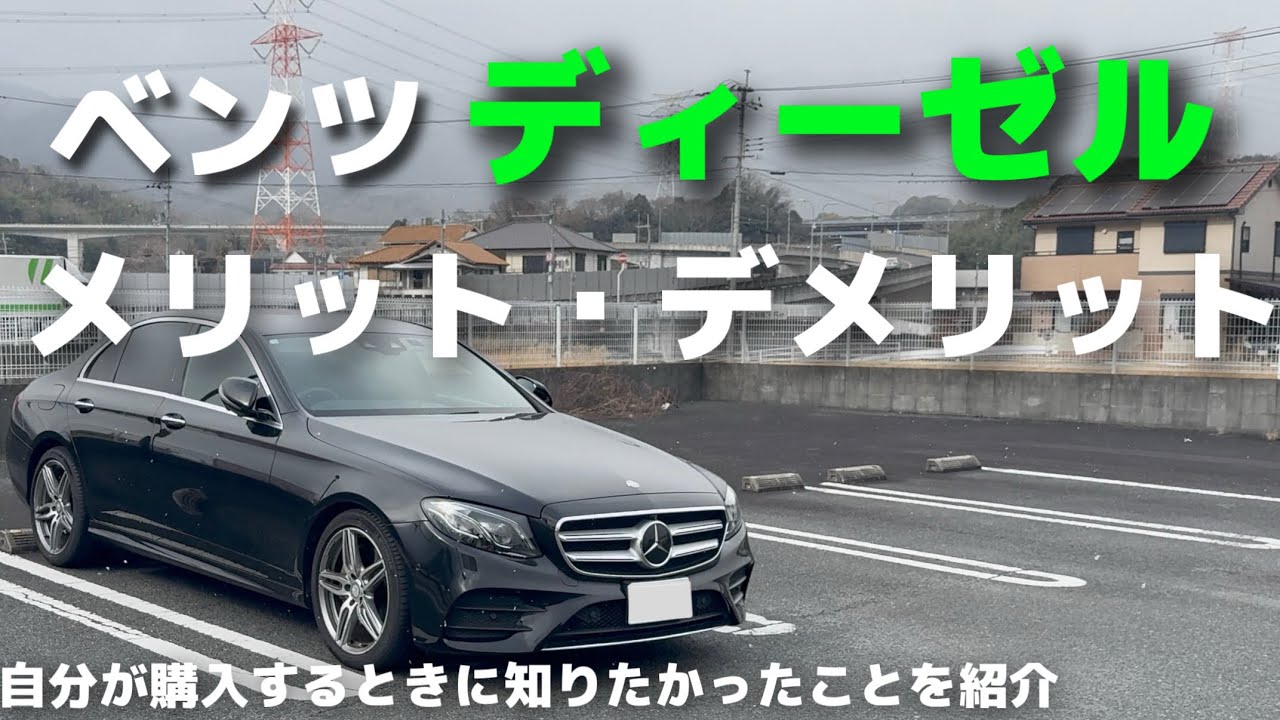 1年間乗って分かったベンツディーゼルのことを細かく紹介！！
