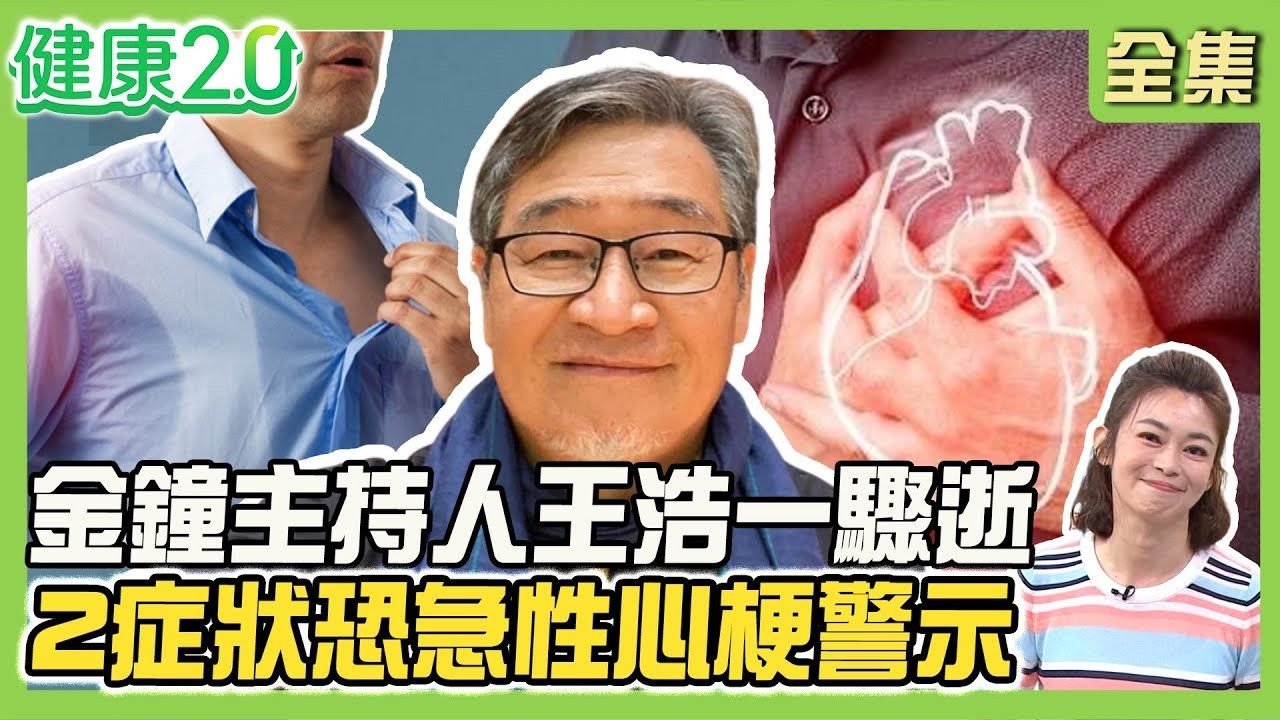 金鐘主持人王浩一車上驟逝！急性心梗症狀：胸痛如象踩、流汗濕黏冷！氣溫每上升1度心梗風險增12%！中醫師教消暑妙招！健康2.0【完整版】#鄭凱云#郭風裕#徐克強#邱顯學#洪素卿#林秋香