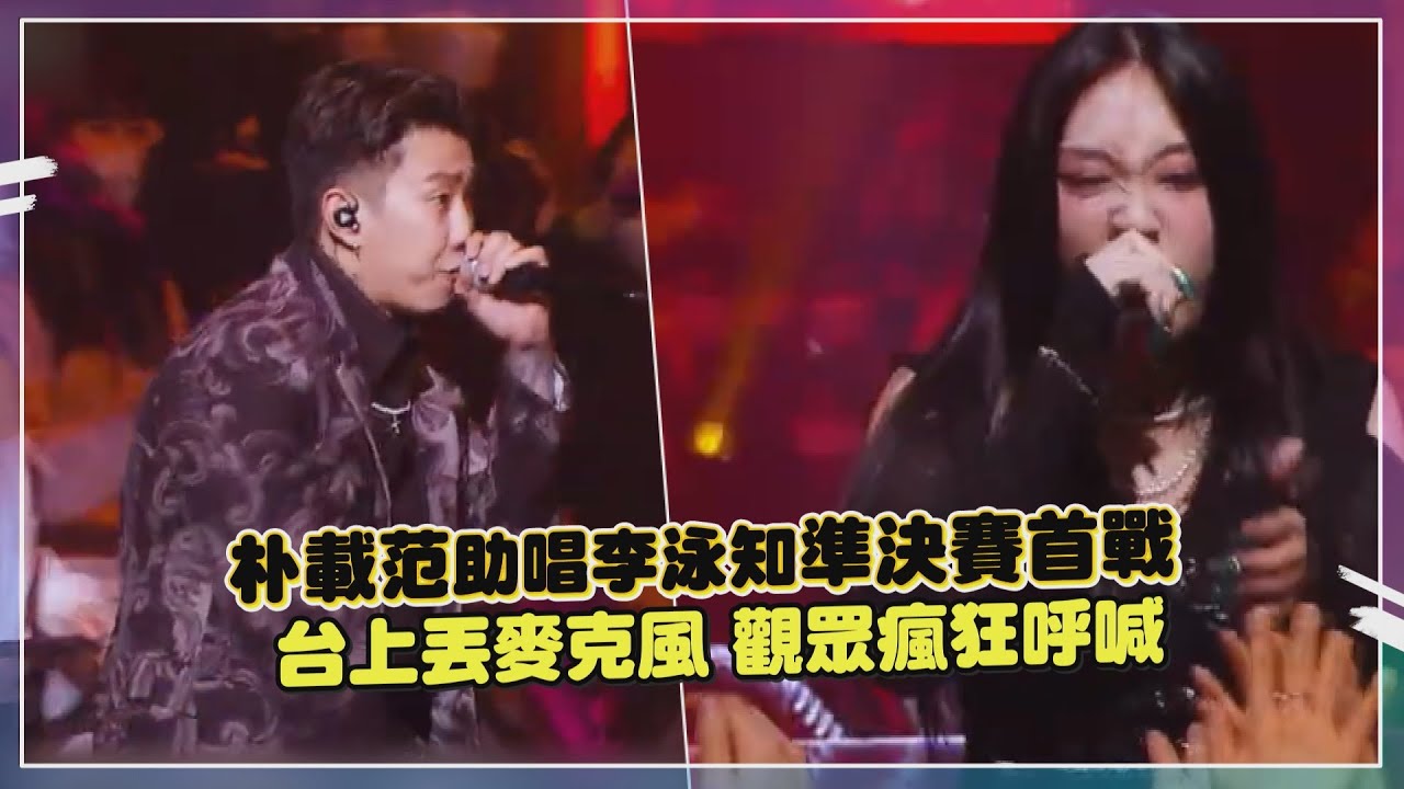 【SMTM11】李泳知助唱嘉賓太強！台下紛紛驚呼「她是誰?太帥了吧!!!」