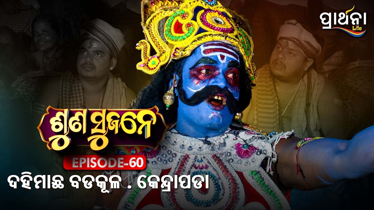 ଦହିମାଛ ବଡକୂଳ . କେନ୍ଦ୍ରାପଡା  | Suna Sujane Season 4 |EP 60 | Part -4| Dahimacha Badakula ,Kendrapara