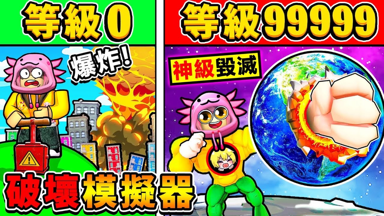 Roblox 我用拳頭❤我把地球【轟成兩半】😂!! 史上最爽【地球破壞模擬器】４００顆核彈一起發射【爽到升天】XDD!! 第一次轟♂️爆整個宇宙😆 !! 全字幕