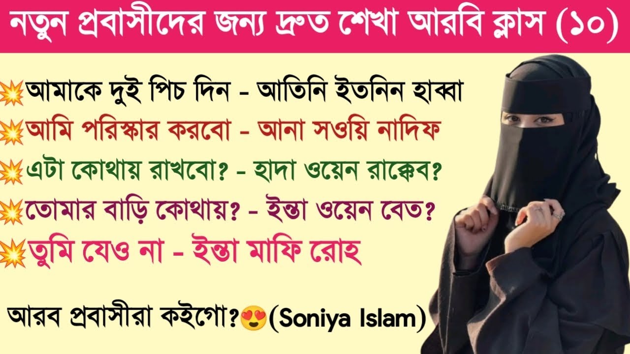 সৌদি ভাষা শিখুন | সৌদি আরবের ভাষা শিখুন | Learn Saudi language | Soniya Islam