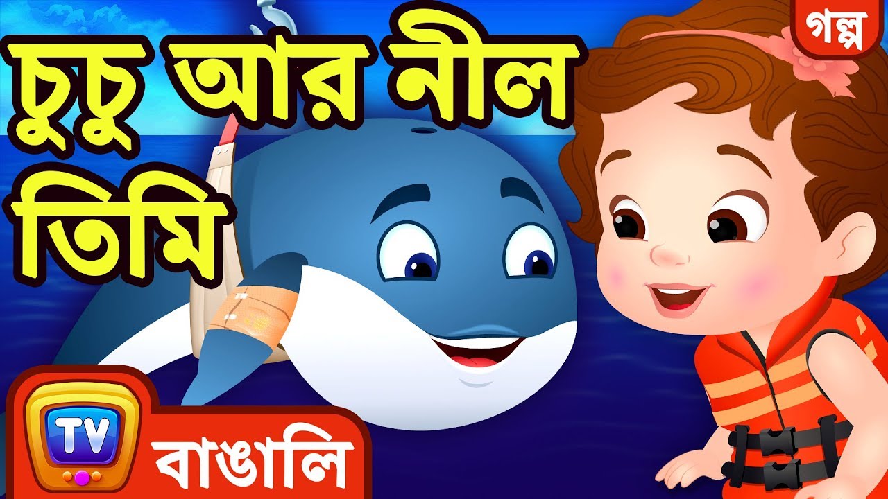 চুচু আর নীল তিমি (ChuChu and the Blue Whale) - Bangla Cartoon - ChuChu TV Bengali Moral Stories