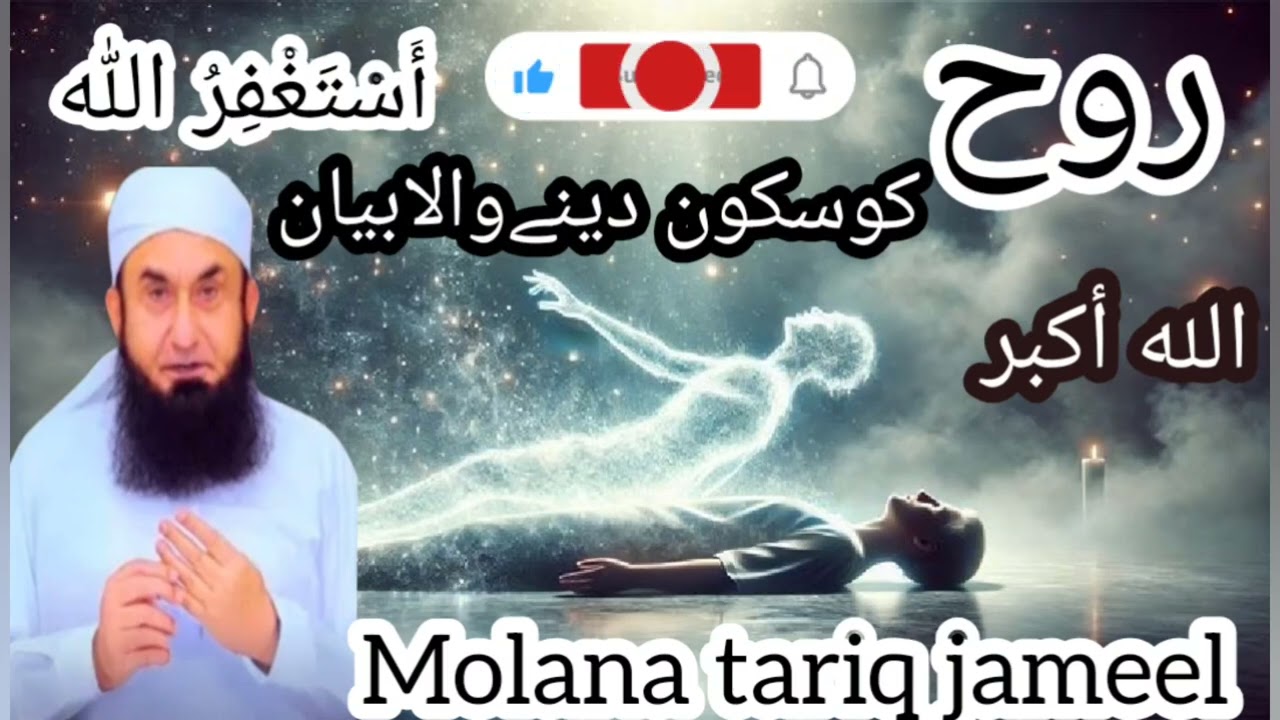 Rooh ko sakoon deny Wala bayan