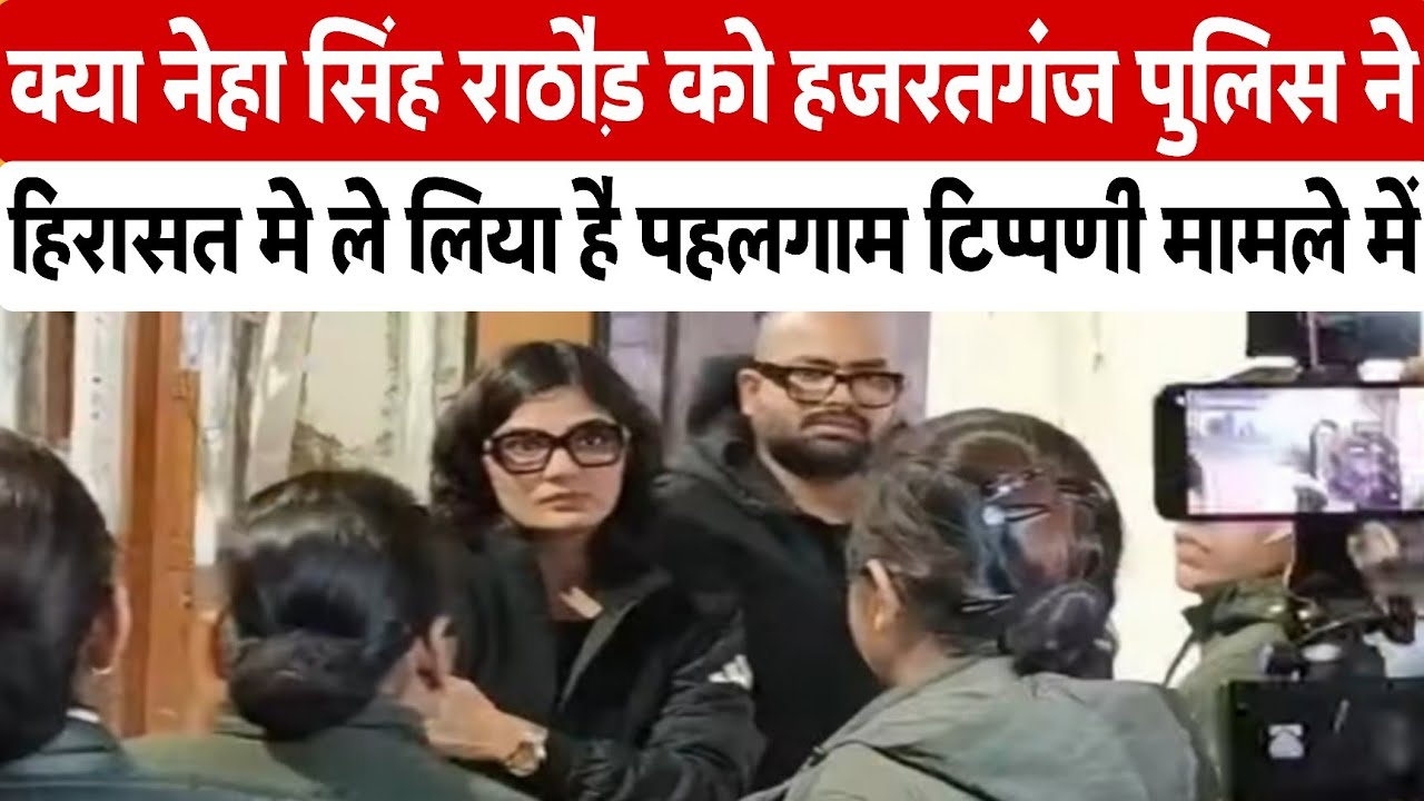 क्या Neha Singh Rathor को हजरतगंज पुलिस ने हिरासत मे ले लिया है, अपना बयान दर्ज कराने पहुंची थी नेहा