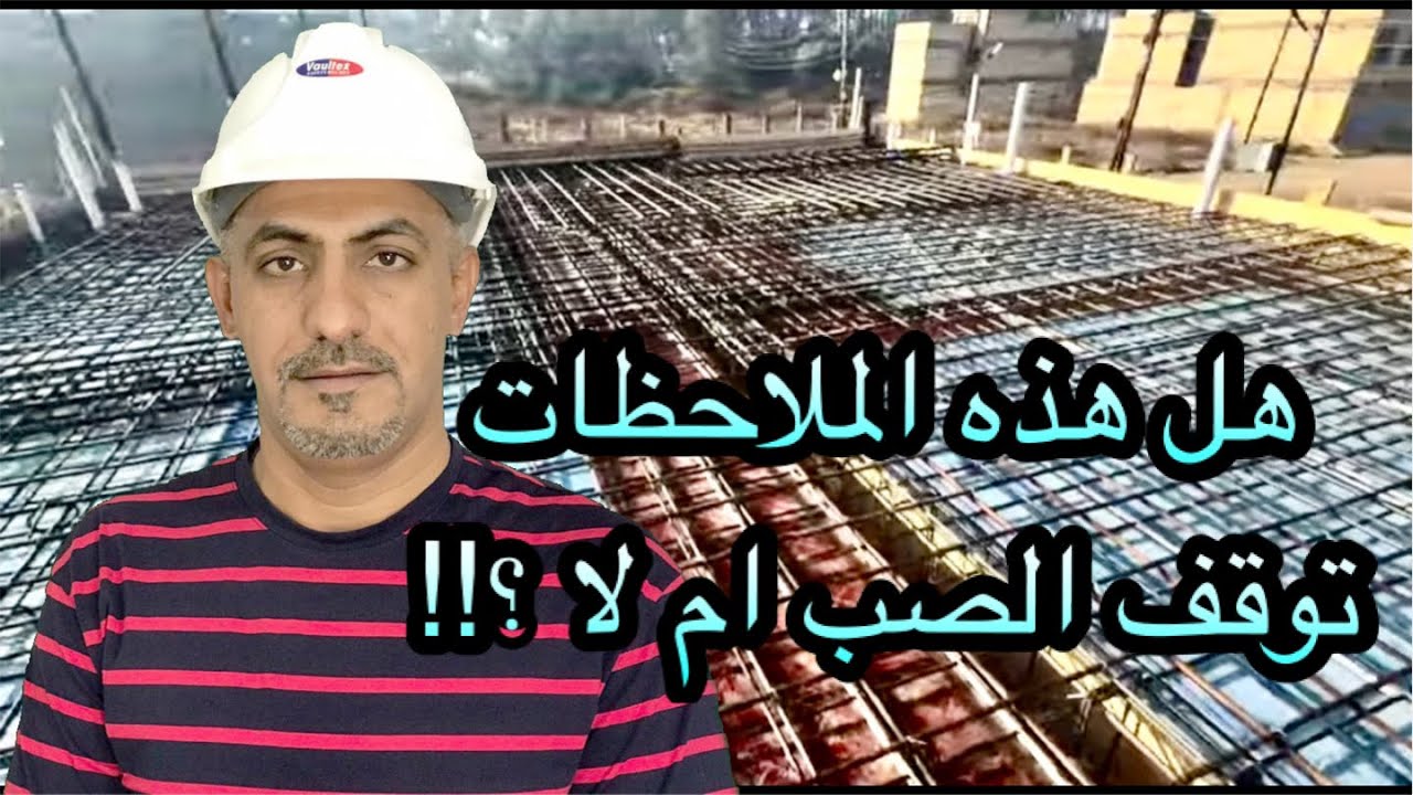 هل هذه الملاحظات تؤثر وتوقف صب السقف ام لا؟(do these  notes stop casting or no ?)